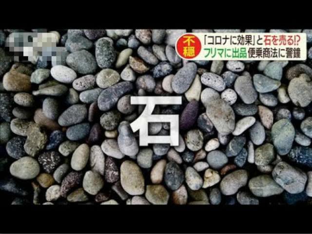 日本谣传带放射线的花岗岩能防新冠肺炎，网民疯抢