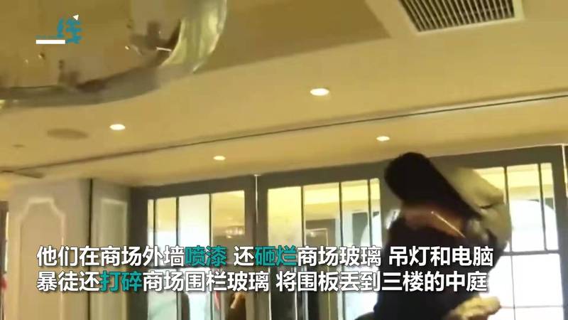 丧心病狂！香港暴徒冲击商场打砸烧 正义母亲被喷漆侮辱