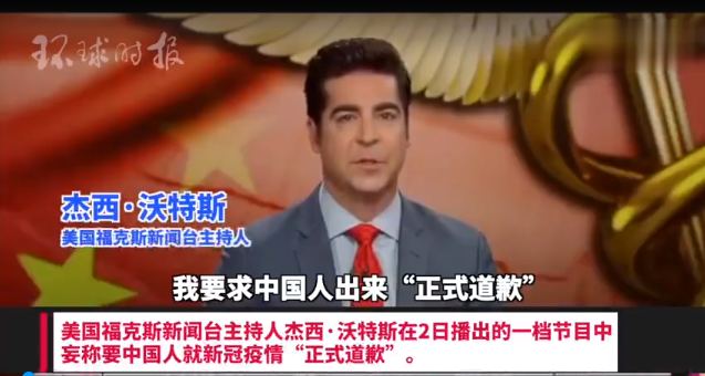 流氓行径！美国福克斯新闻台主持人要求中国人道歉