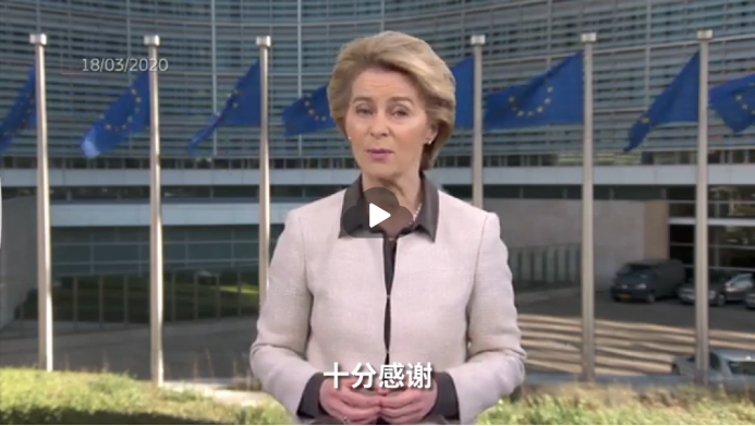 欧盟委员会主席录视频并置顶：感谢中国伸出援手