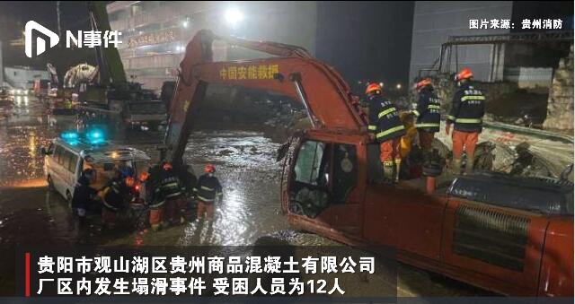 贵州混凝土公司塌滑事件已致7人遇难 搜救扔在进行中