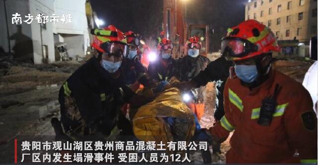 贵州混凝土公司塌滑事件已致7人遇难 搜救扔在进行中