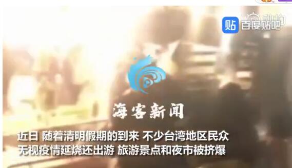 台湾民众不戴口罩挤爆夜市 因防疫官员竟称：病毒不易空气传播