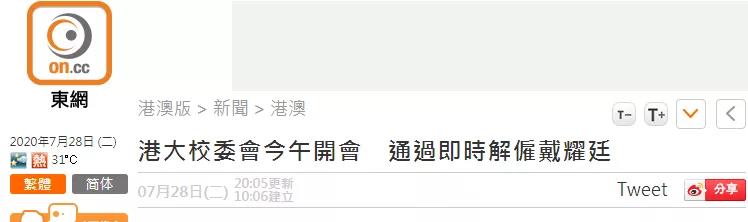 大扫除才刚开始!乱港“头号军师”戴耀廷被港大解雇 胡锡进:这是一个迟到的正义