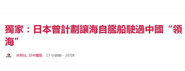 日媒：日本官方曾打算让战舰公然驶入中国领海！