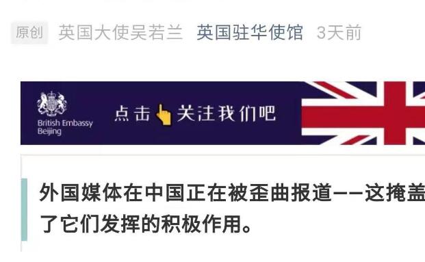 “外国媒体对中国恨之入骨？”英国大使不要再执迷不悟了