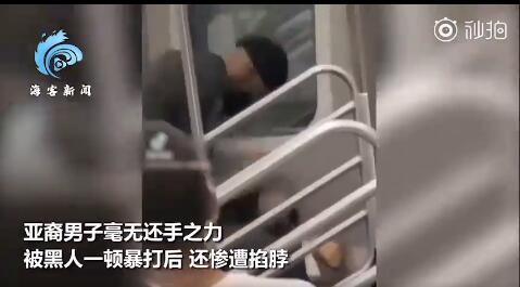 亚裔男子纽约地铁遭黑人暴打失去意识 警方已展开调查