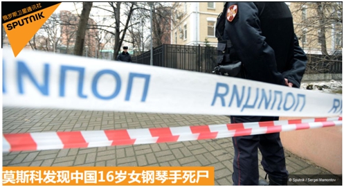 俄媒称中国16岁女学生在俄死亡，外交部领保中心：我使馆已联系警局核实