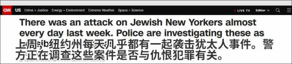 纽约犹太拉比家中5人被捅，一周内至少9起反犹太案