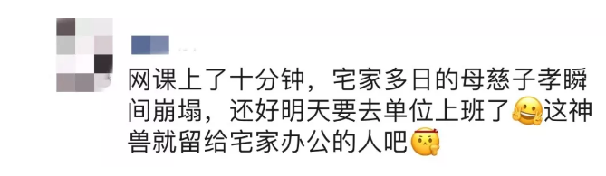 老师@“网课上了10分钟，母慈子孝瞬间崩塌！”朋友圈里杭州家长刷屏了