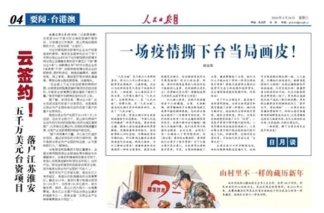 不再遮掩！台当局最丑陋的一面暴露出来了，《人民日报》亲自出手