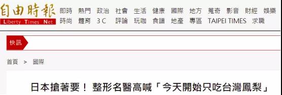 绿媒追捧“日本名医只吃台湾凤梨”，我们发现他果然不是个东西！