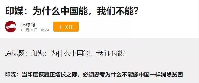 为啥中国能脱贫印度做不到？你会被西方媒体的脑回路震惊！