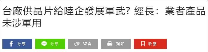 稀罕了 台积电芯片被大陆用来造导弹解放台湾？！