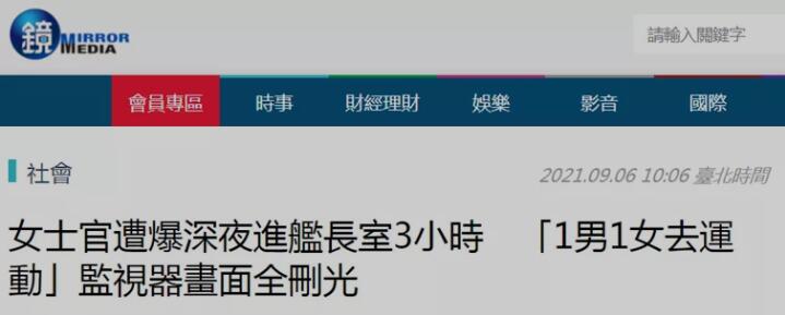 搞船震？台军女士官深夜与舰长共处一室3小时，“她来舰长室修电脑”