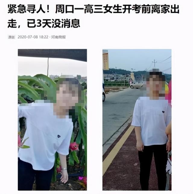 周口高三女生失联一年后尸体现废井：系村民浇地时意外发现